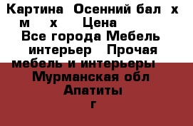 	 Картина “Осенний бал“ х.м. 40х50 › Цена ­ 6 000 - Все города Мебель, интерьер » Прочая мебель и интерьеры   . Мурманская обл.,Апатиты г.